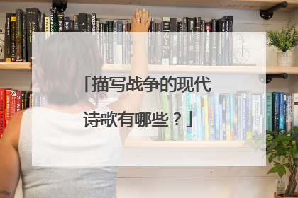 描写战争的现代诗歌有哪些?