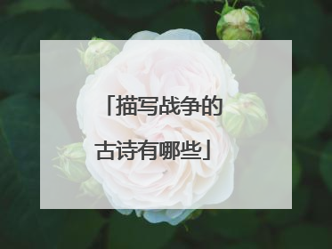 描写战争的古诗有哪些