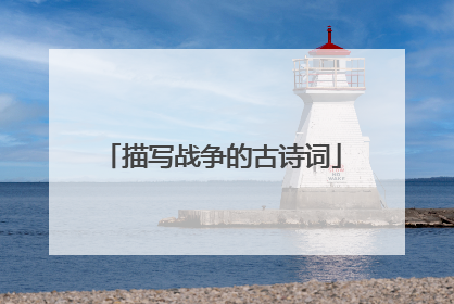 描写战争的古诗词