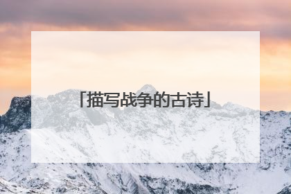 描写战争的古诗