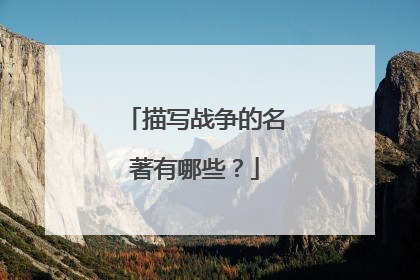 描写战争的名著有哪些？