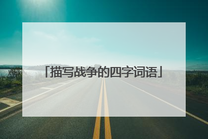 描写战争的四字词语