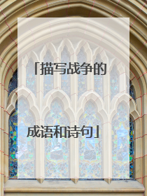 描写战争的成语和诗句