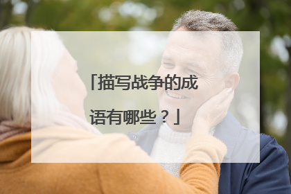 描写战争的成语有哪些?