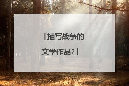 描写战争的文学作品?