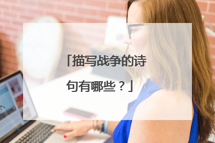 描写战争的诗句有哪些?
