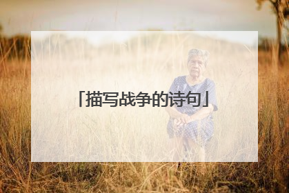 描写战争的诗句