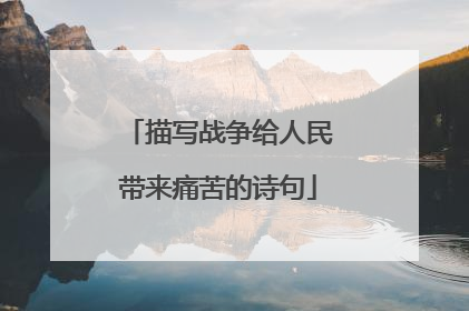 描写战争给人民带来痛苦的诗句