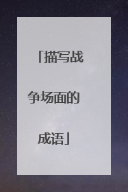 描写战争场面的成语