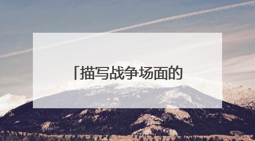 描写战争场面的词语有哪些？