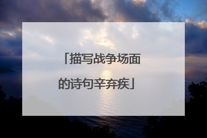 描写战争场面的诗句辛弃疾