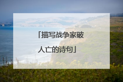 描写战争家破人亡的诗句