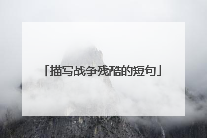 描写战争残酷的短句