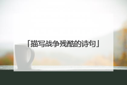 描写战争残酷的诗句