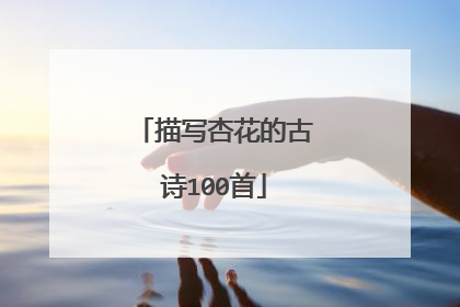 描写杏花的古诗100首