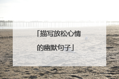 描写放松心情的幽默句子