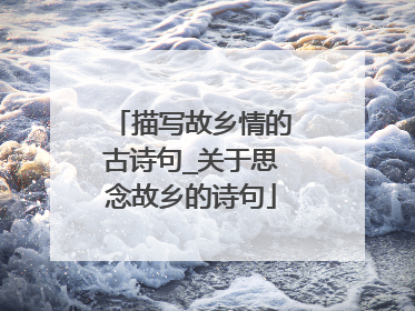 描写故乡情的古诗句_关于思念故乡的诗句