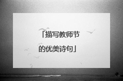 描写教师节的优美诗句