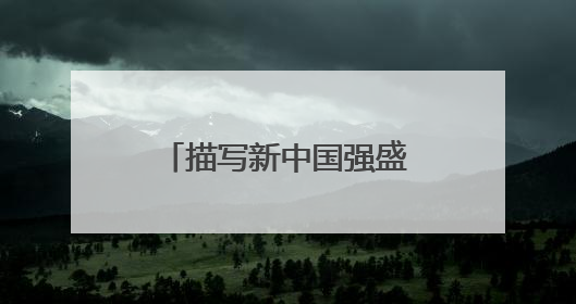 描写新中国强盛的句子有哪些?