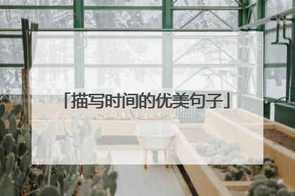 描写时间的优美句子