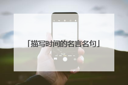 描写时间的名言名句