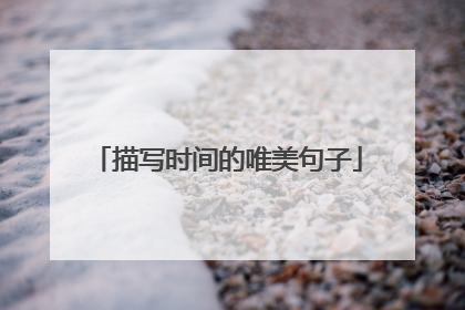 描写时间的唯美句子