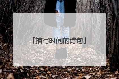 描写时间的诗句