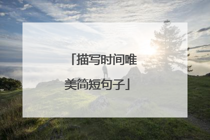 描写时间唯美简短句子