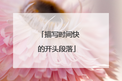 描写时间快的开头段落