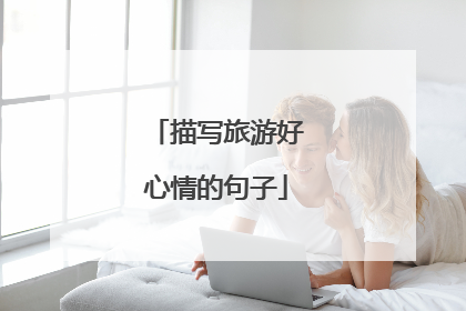 描写旅游好心情的句子