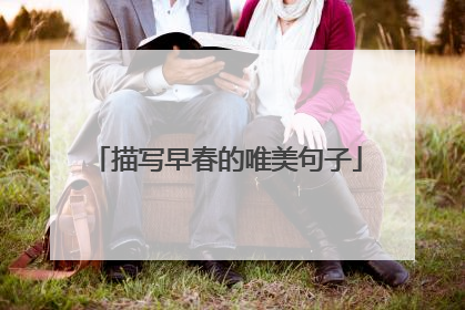 描写早春的唯美句子