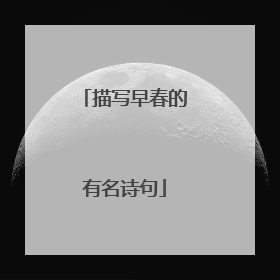 描写早春的有名诗句