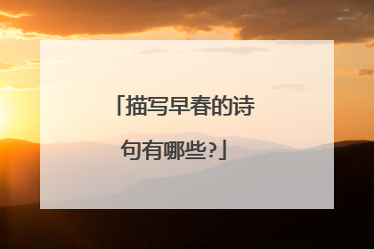 描写早春的诗句有哪些?