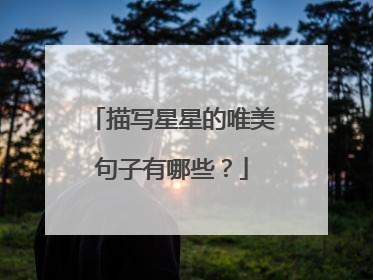 描写星星的唯美句子有哪些？
