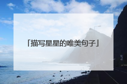 描写星星的唯美句子