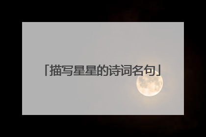 描写星星的诗词名句