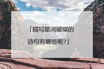 描写星河璀璨的诗句有哪些呢?