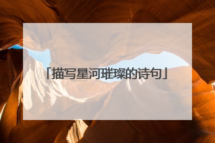 描写星河璀璨的诗句