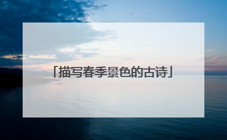 描写春季景色的古诗