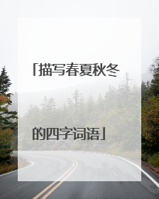 描写春夏秋冬的四字词语