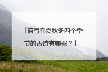 描写春夏秋冬四个季节的古诗有哪些?