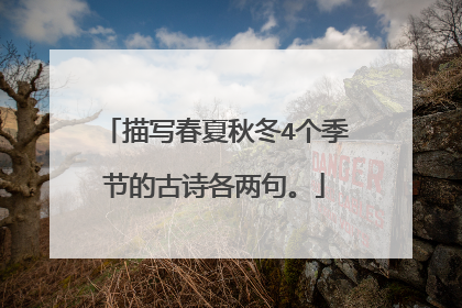 描写春夏秋冬4个季节的古诗各两句。