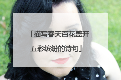 描写春天百花盛开五彩缤纷的诗句