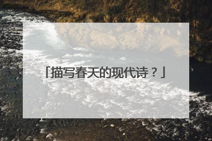 描写春天的现代诗？