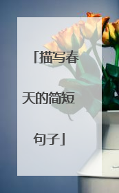 描写春天的简短句子