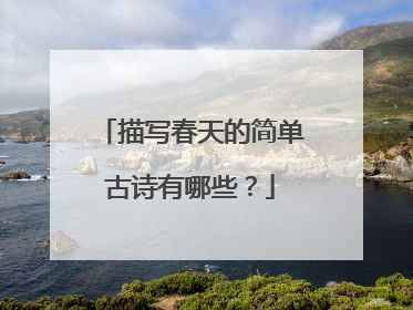 描写春天的简单古诗有哪些？