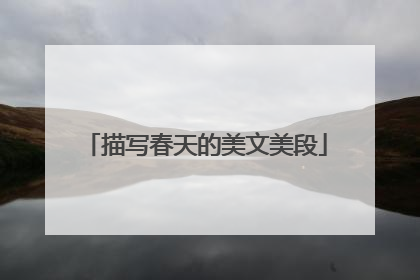 描写春天的美文美段