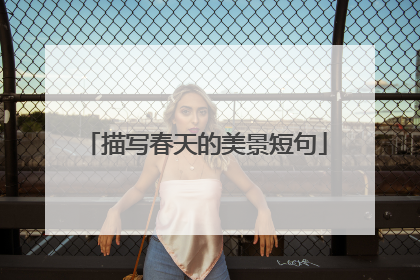 描写春天的美景短句