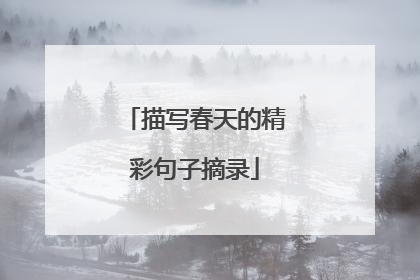 描写春天的精彩句子摘录