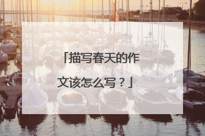 描写春天的作文该怎么写?